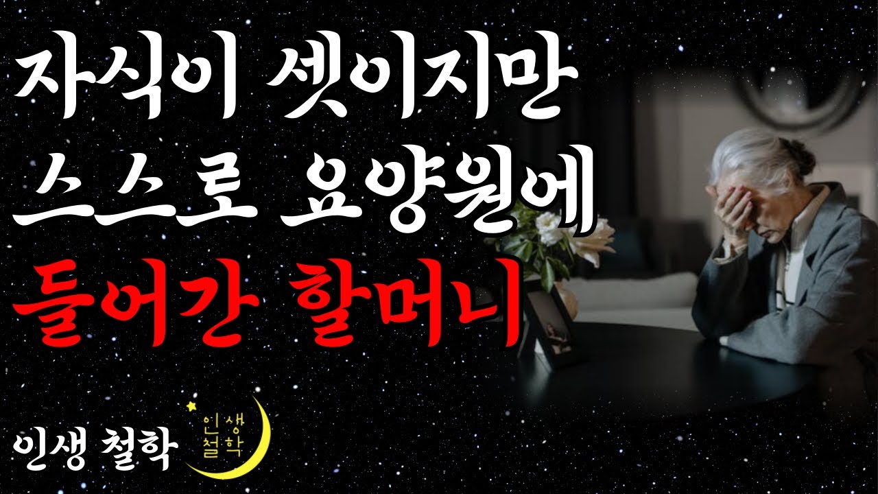 Outline Video 자식이 셋이지만 스스로 요양원에 들어간 80세 할머니 | 눈물 없이는 못듣는 사연 | 요양병원 요양원 가는 시대 | 노후 | 오디오북 | 라디오 | 인생조언 | 현실이야기