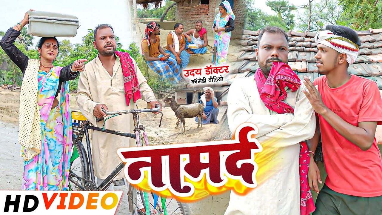 नामर्द || NAMARD  || Uday Doctor Ki Comedy || Binesar Chacha ki comedy