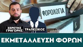 Download Lagu «Εκμετάλλευση φόρων» : Σερέτης Γρηγόρης, Τραπεζικός MP3 Download Lagu «Εκμετάλλευση φόρων» : Σερέτης Γρηγόρης, Τραπεζικός MP3