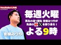 再生の道1期生 - 青柳みつやのYouTube Live!! #11 (20250923)