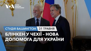 Студія Вашингтон. Блінкен у Чехії - нова допомога для України