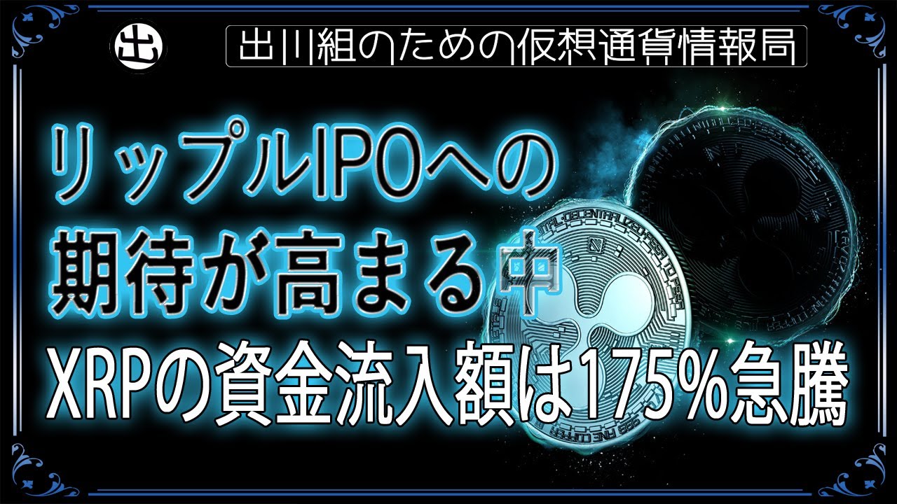 20240813］リップルIPOへの期待が高まる中、XRPの資金流入額は175%急騰【仮想通貨・暗号資産】 - YouTube