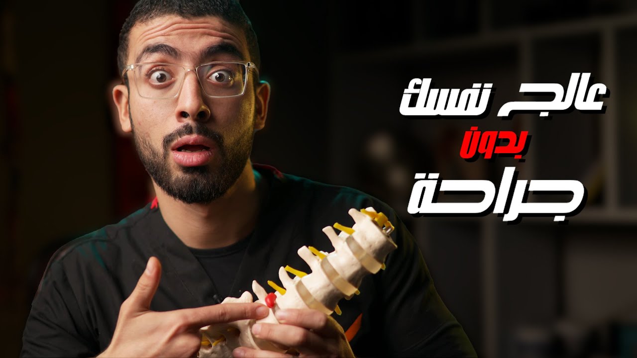 5 أسرار لعلاج الانزلاق الغضروفي القطني دون الحاجة للجراحة