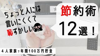 【節約術12選】手取り20万円台の節約主婦がやっている節約方法まとめ｜家計管理｜家計簿｜年間100万円貯金