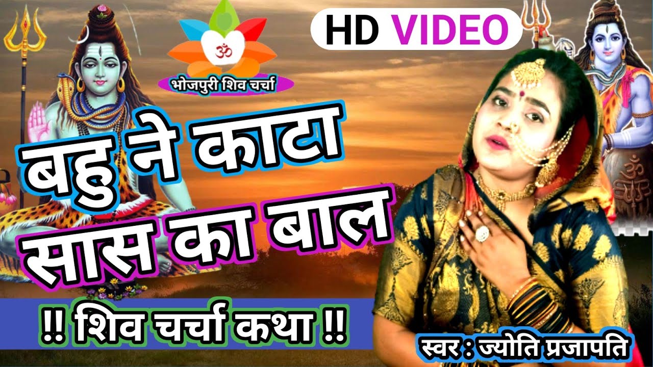 बहु ने काटा सास का बाल | Shiv Charcha bhajan|shiv charcha|Shiv Charcha geet|Shiv guru geet| कथा