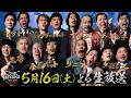 【ザセカンド2026】5月16日よる生放送!8組の漫才師が激突!『THE SECOND~漫才トーナメント~』