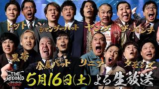 【ザセカンド2026】5月16日よる生放送！8組の漫才師が激突！『THE SECOND～漫才トーナメント～』