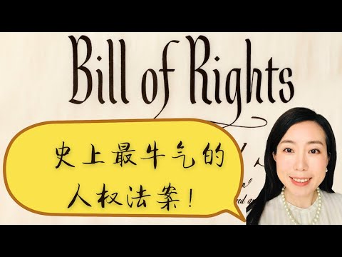 史上最牛人权法案—Bill of Rights!! 1787宪法双胞胎之“权利法案”的历史背景，生效过程及内容概要—全在这一集！