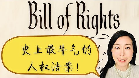 史上最牛人权法案—Bill of Rights!! 1787宪法双胞胎之“权利法案”的历史背景，生效过程及内容概要—全在这一集！ - 天天要闻