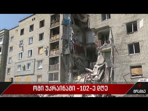 ომის 102-ე დღე - ვითარება უკრაინაში