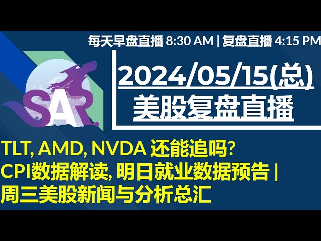 美股直播05/15[复盘] TLT, AMD, NVDA 还能追吗? CPI数据解读, 明日就业数据预告 |周三美股新闻与分析总汇