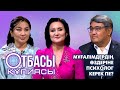 Отбасы құпиясы: Мұғалімдердің өздеріне психолог керек пе?