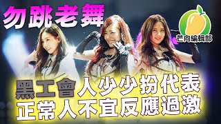 20200211D 職工人少少扮代表 正常人畢兒反應過激 | 芒向快報