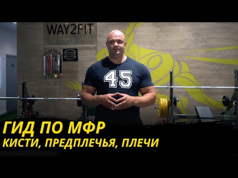 Видео: Гид по МФР. Кисти, предплечья, плечи/ #фитнес #тренер #силоваятренировка #мфр