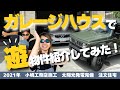 【ガレージハウスって何？】 小嶋工務店の注文住宅が東久留米の中古市場についに登場！家族全員が楽しめるマイホーム／東久留米の中古戸建