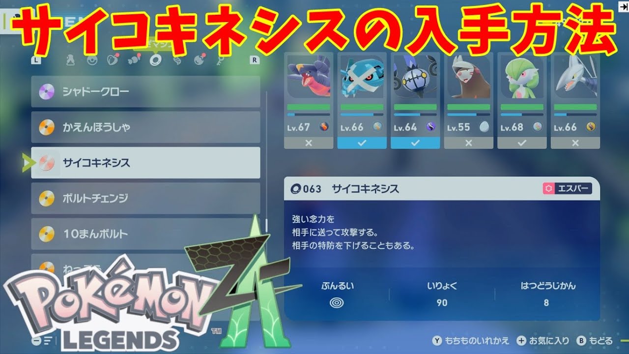ポケモンZA】サイコキネシスの入手方法と覚えるポケモン・わざマシン63