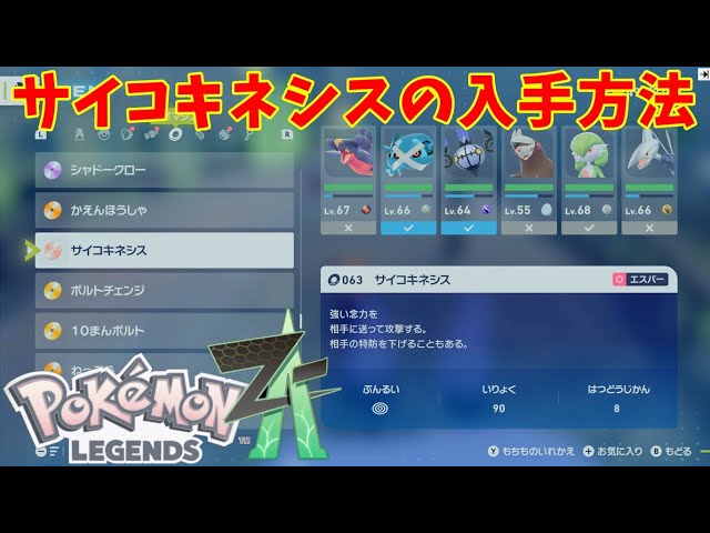 ポケモンZA】サイコキネシスの入手方法と覚えるポケモン・わざマシン63