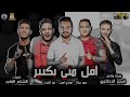 مهرجان اقل مني بكتير   مودي امين   نور التوت   حمو بيكا   توزيع   فيجو الدخلاوي      نجومي