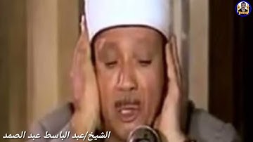 تلاوة رائعة بصوت الحنجرة الذهبية فضيلة الشيخ/عبد الباسط عبد الصمد
