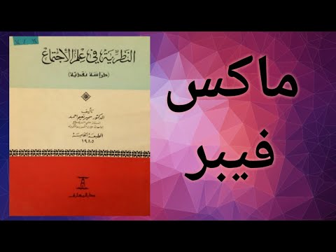 كتاب النظرية في علم الاجتماع ج 4 ماكس فيبر Max Weber