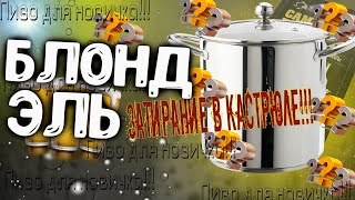 видео: КАК СВАРИТЬ ПИВО В КАСТРЮЛЕ! БЛОНД ЭЛЬ! картинка: КАК СВАРИТЬ ПИВО В КАСТРЮЛЕ! БЛОНД ЭЛЬ!