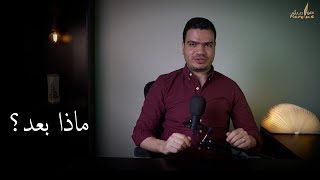 هوامش | ماذا بعد؟