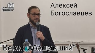 Верен Обещавший | Алексей Богославцев | Проповедь