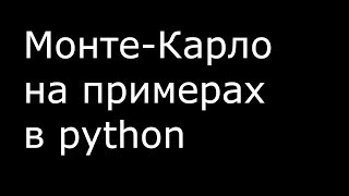 картинка: Монте-Карло на примерах в python и конкурс