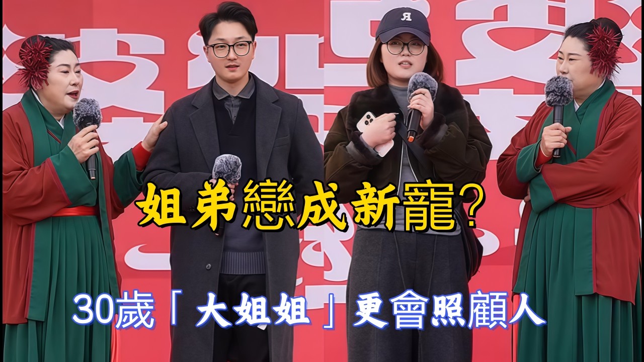 姐弟戀成新寵？30歲「大姐姐」更會照顧人，淮安30歲新媒體小姐姐驚豔相親現場，貂皮配短裙時尚感拉滿#王婆说媒#开封王婆#开封王婆说媒现场#开封干娘 #王干娘#情感 #相亲