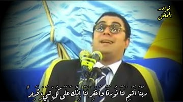 الشيخ انور الشحات اروع 5 دقائق ممكن تسمعهم من سورة التحريم