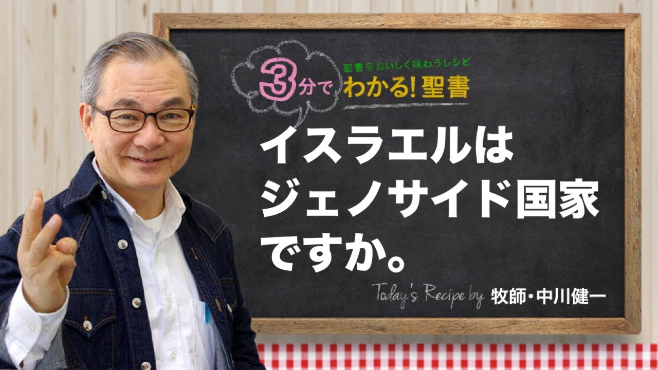 Q397 イスラエルはジェノサイド国家ですか。【3分でわかる！聖書】