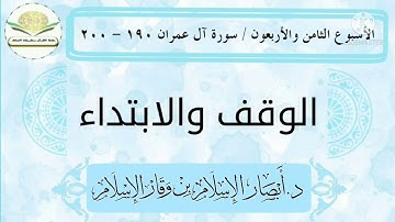 الوقف والابتداء في سورة آل عمران ١٩٠ - ٢٠٠ د.