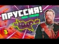 ГЕРМАНИЯ В Hearts of iron 4 : In The Name of Tsar - Новые великие войны! (Пруссия)