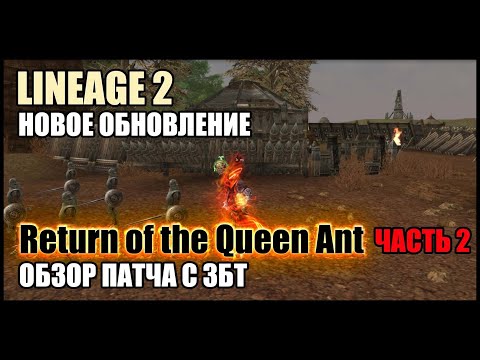 Video: Lineage II Ottiene Un Nuovo Aggiornamento