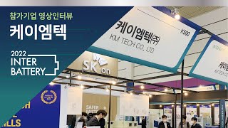 [2022 인터배터리] 케이엠텍 전시인터뷰