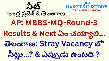 AP: MBBS-MQ-Round-3 Results | Next ఏం చెయ్యాలి| TG  Stray Vacancy సీట్లు? & ఎప్పుడు ? | నీట్ AP & TG