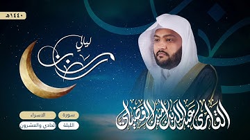 تراويح ليلة الحادي والعشرون | رمضان 1440 - 2019 | القارئ عبدالله أمين الفضيلي