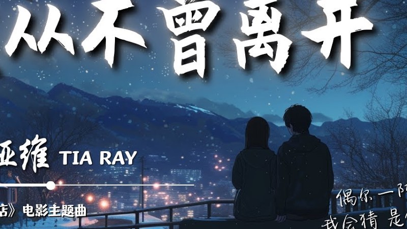 袁亚维Tia Ray - 爱从不曾离开《照明商店》电影主题曲「爱从不曾离开只是变幻姿态」我会猜 是你在【动态歌词 Lyrics】
