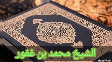 الشيخ محمد أمين. بن غفور. تلاوة خاشعة بصوته ...سيق.......2021