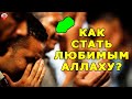 ЭТИ КАЧЕСТВА ЛЮБИТ АЛЛАХ И АНГЕЛЫ! ВСЕГДА ДЕЛАЙ ТАК