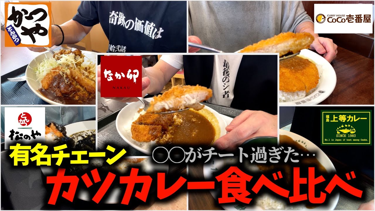 [Matsunoya, CoCo Ichibanya, Katsuya, Joto, Nakau] Представляем лучшие кацу-карри из известных сет...