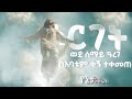 ዕርገት ወደ ሰማይ ዓረገ በአባቱም ቀኝ ተቀመጠ ዕርገት ምንድነው ምን ማለት ነው YenetaPictures 
