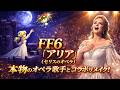FF6「アリア」ピクリマとは違う本物のオペラ歌手とコラボアレンジ