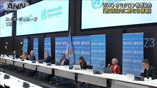 オミクロン株感染力　WHO「数日以内に更なる情報」(2021年12月2日)