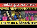 CSK এর বুকের তাণ্ডব- CSK কি ভুলে যাবে এই হারের আঘাত? 😱💔”১৫ বলেই চেন্নাই শেষ! | Cricket lover Bangla