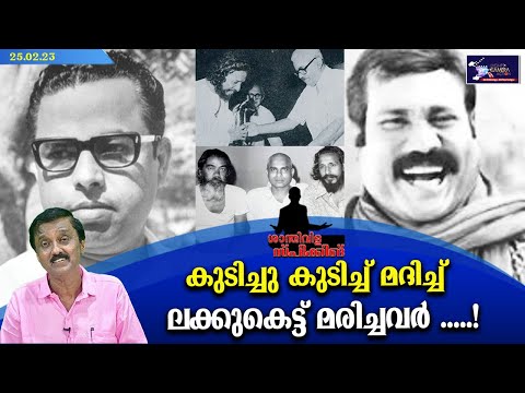 കുടിച്ചു കുടിച്ച് മദിച്ച് ലക്കുകെട്ട് മരിച്ചവർ .......!| Lights Camera Action - Santhivila Dinesh