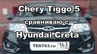 Chery Tiggo 5 сравниваю с  Hyundai Creta вместе с Жаном Рено