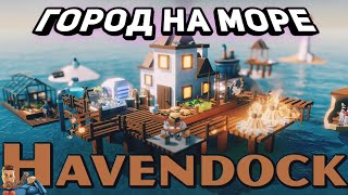 Создаем город ➤ Havendock ➤ Первый взгляд