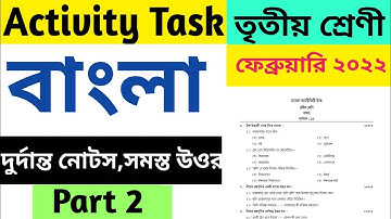 Class 3 Bengali Model Activity Task February 2022 part 2।