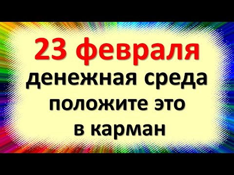 23 בפברואר זה כסף יום חמישי, שימו אותו בכיס. סימנים עממיים ביום פרוחור וסנובי